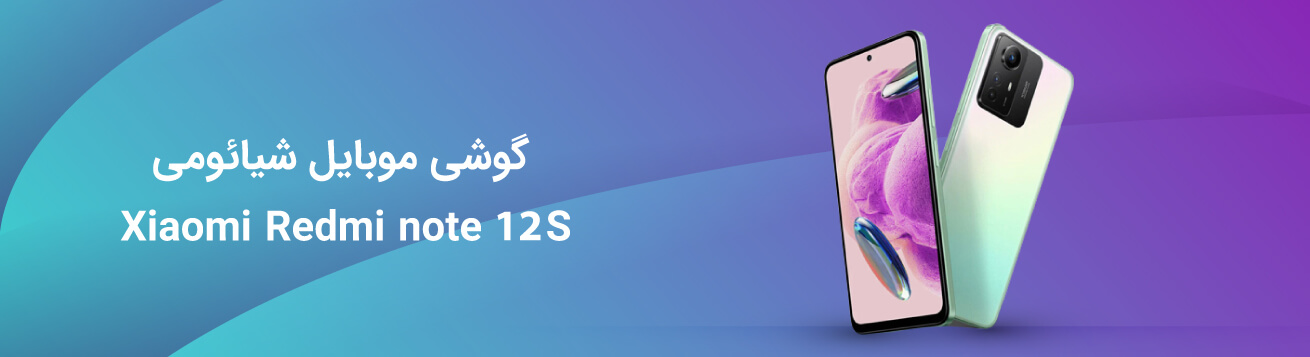 جمع بندی گوشی موبایل شیائومی Redmi Note 12S ظرفیت 256 گیگابایت و رم 8 گیگابایت